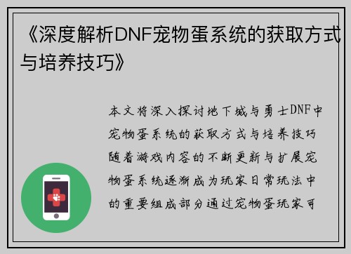 《深度解析DNF宠物蛋系统的获取方式与培养技巧》