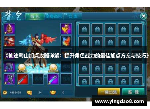 《仙途蜀山加点攻略详解：提升角色战力的最佳加点方案与技巧》