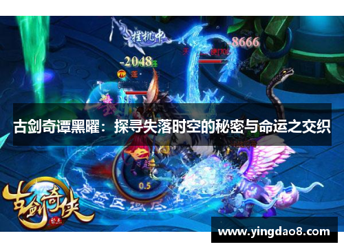 古剑奇谭黑曜：探寻失落时空的秘密与命运之交织