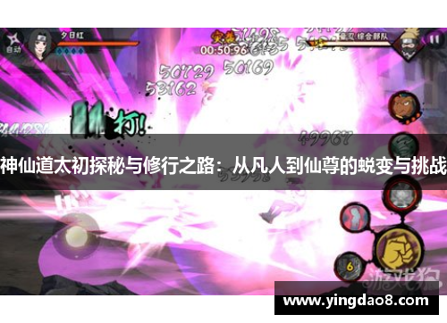 神仙道太初探秘与修行之路：从凡人到仙尊的蜕变与挑战