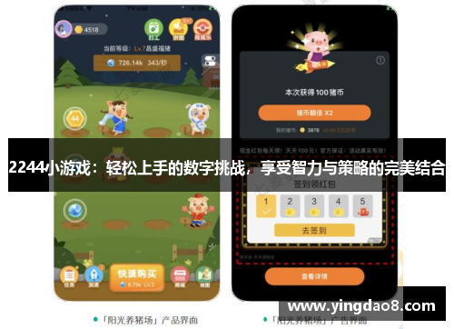 2244小游戏：轻松上手的数字挑战，享受智力与策略的完美结合