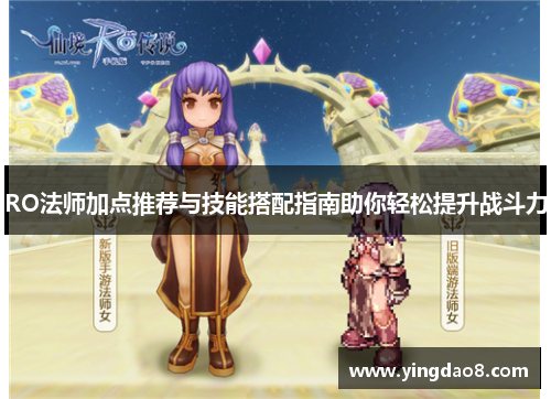 RO法师加点推荐与技能搭配指南助你轻松提升战斗力