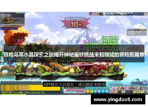 冒险岛黑水晶探索之旅揭开神秘面纱挑战未知领域的冒险新篇章