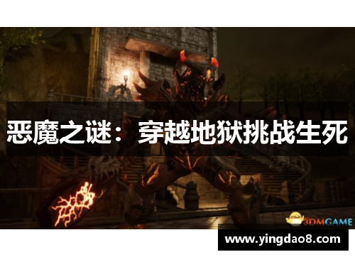 恶魔之谜：穿越地狱挑战生死