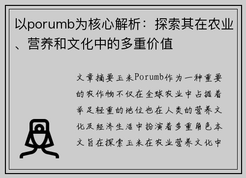 以porumb为核心解析：探索其在农业、营养和文化中的多重价值