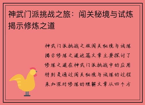 神武门派挑战之旅：闯关秘境与试炼揭示修炼之道