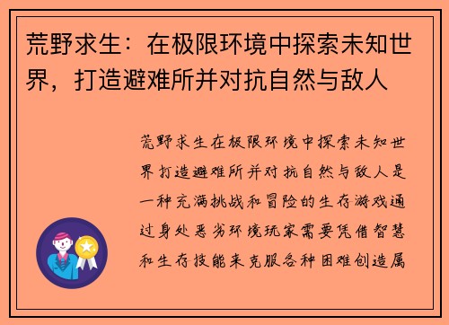 荒野求生：在极限环境中探索未知世界，打造避难所并对抗自然与敌人