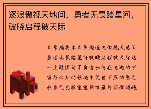 逐浪傲视天地间，勇者无畏踏星河，破晓启程破天际