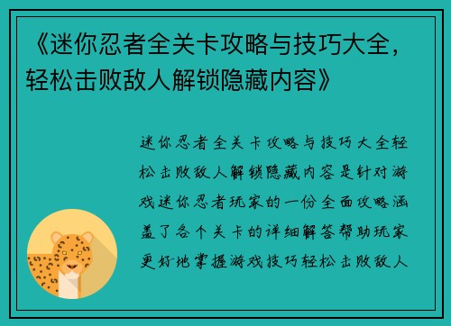 《迷你忍者全关卡攻略与技巧大全，轻松击败敌人解锁隐藏内容》