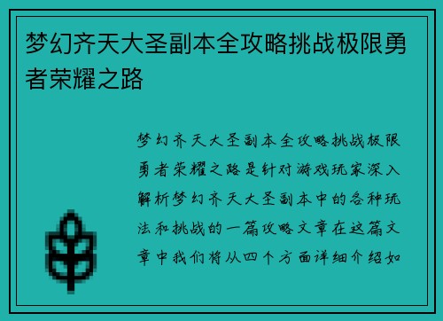 梦幻齐天大圣副本全攻略挑战极限勇者荣耀之路