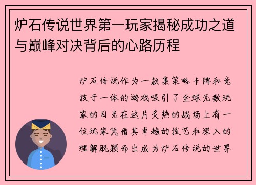 炉石传说世界第一玩家揭秘成功之道与巅峰对决背后的心路历程