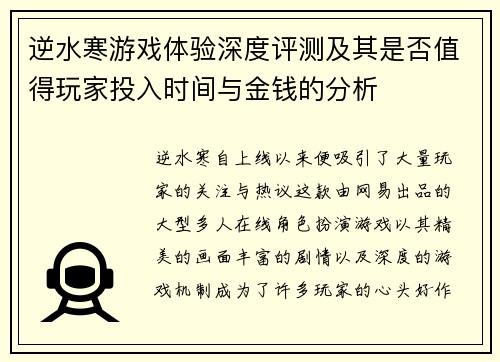 逆水寒游戏体验深度评测及其是否值得玩家投入时间与金钱的分析