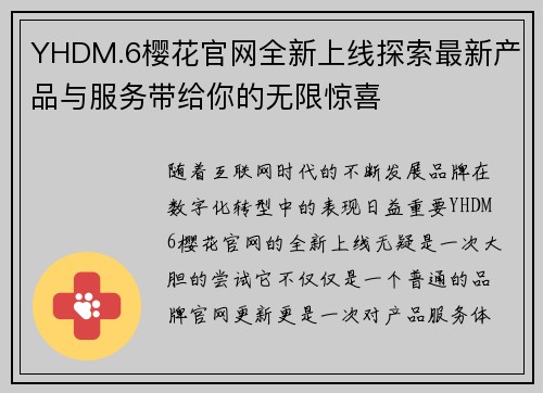 YHDM.6樱花官网全新上线探索最新产品与服务带给你的无限惊喜