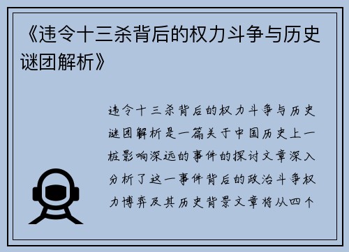 《违令十三杀背后的权力斗争与历史谜团解析》