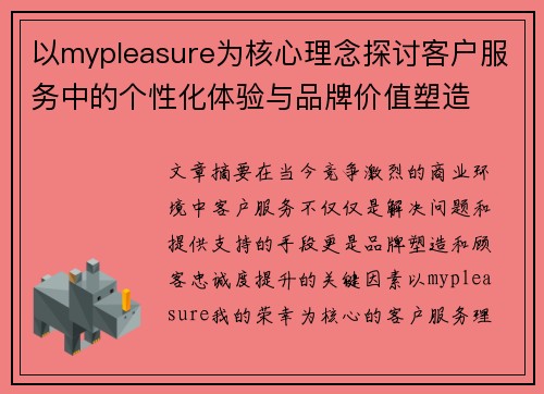 以mypleasure为核心理念探讨客户服务中的个性化体验与品牌价值塑造