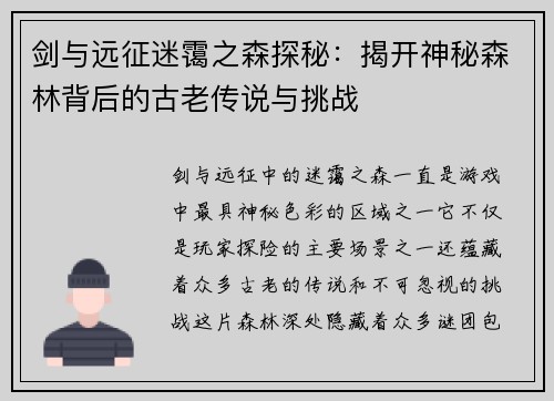 剑与远征迷霭之森探秘：揭开神秘森林背后的古老传说与挑战