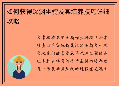 如何获得深渊坐骑及其培养技巧详细攻略