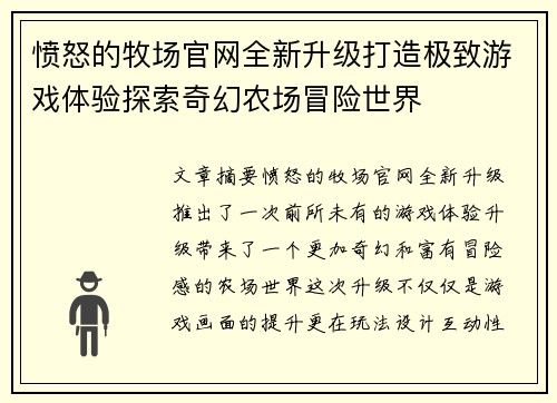 愤怒的牧场官网全新升级打造极致游戏体验探索奇幻农场冒险世界