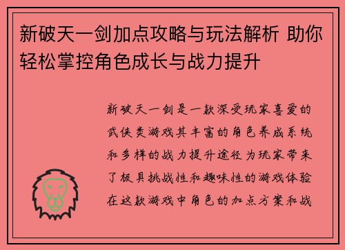 新破天一剑加点攻略与玩法解析 助你轻松掌控角色成长与战力提升