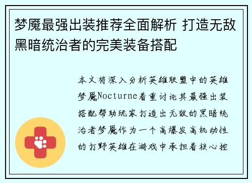 梦魇最强出装推荐全面解析 打造无敌黑暗统治者的完美装备搭配