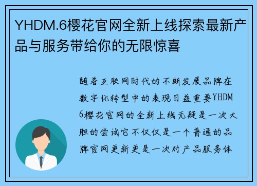 YHDM.6樱花官网全新上线探索最新产品与服务带给你的无限惊喜