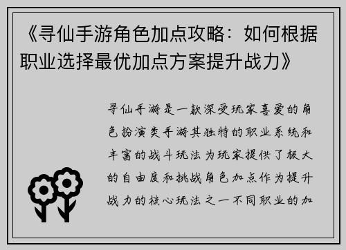 《寻仙手游角色加点攻略：如何根据职业选择最优加点方案提升战力》