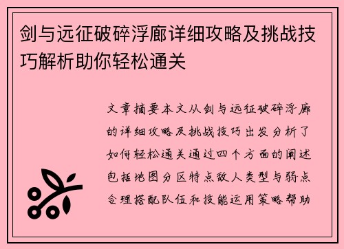 剑与远征破碎浮廊详细攻略及挑战技巧解析助你轻松通关