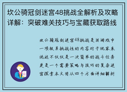 坎公骑冠剑迷宫48挑战全解析及攻略详解：突破难关技巧与宝藏获取路线