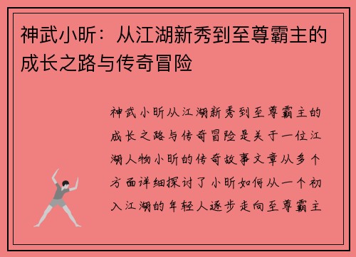 神武小昕：从江湖新秀到至尊霸主的成长之路与传奇冒险