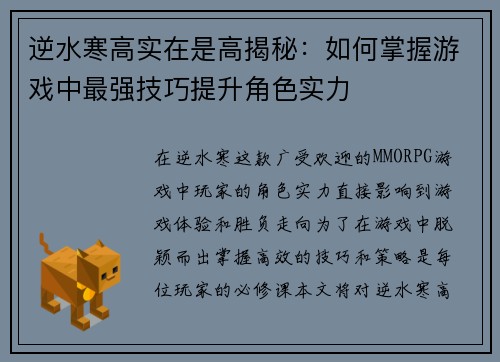 逆水寒高实在是高揭秘：如何掌握游戏中最强技巧提升角色实力