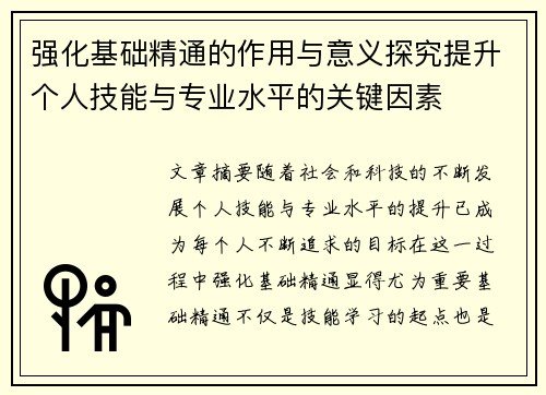 强化基础精通的作用与意义探究提升个人技能与专业水平的关键因素