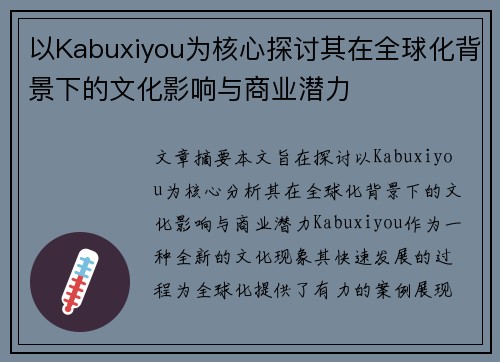 以Kabuxiyou为核心探讨其在全球化背景下的文化影响与商业潜力