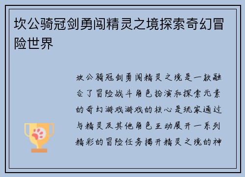 坎公骑冠剑勇闯精灵之境探索奇幻冒险世界