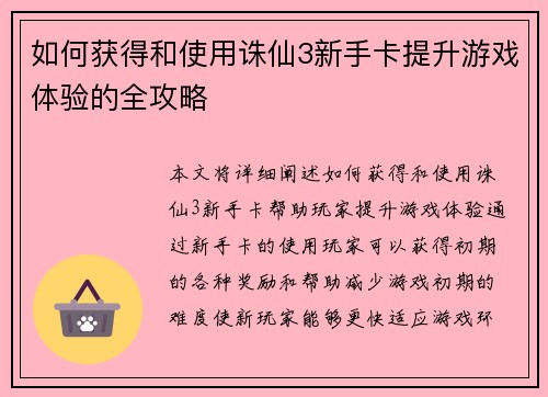 如何获得和使用诛仙3新手卡提升游戏体验的全攻略