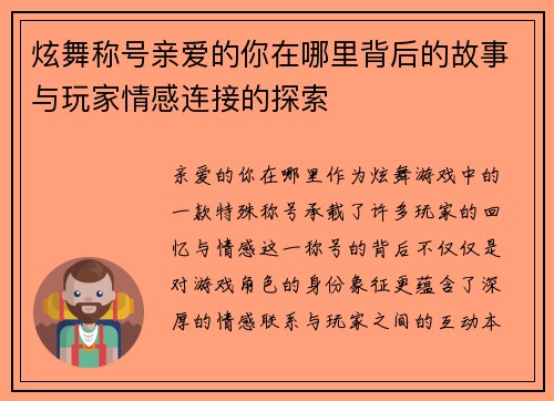 炫舞称号亲爱的你在哪里背后的故事与玩家情感连接的探索