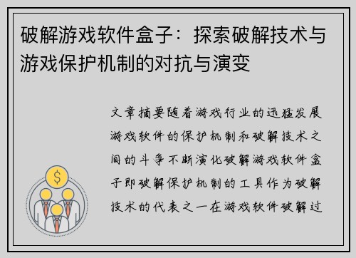 破解游戏软件盒子：探索破解技术与游戏保护机制的对抗与演变