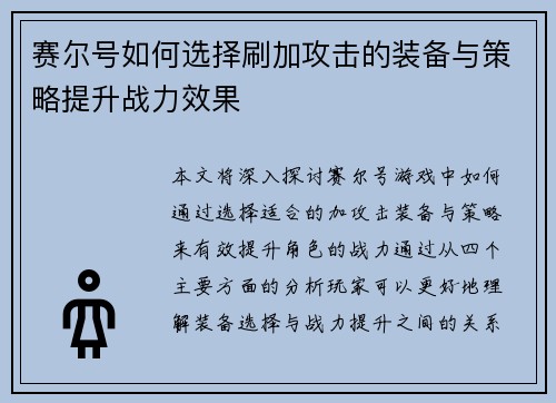 赛尔号如何选择刷加攻击的装备与策略提升战力效果