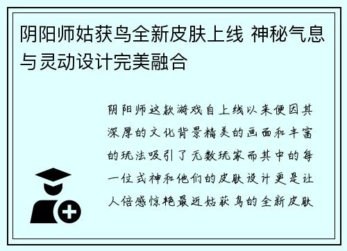 阴阳师姑获鸟全新皮肤上线 神秘气息与灵动设计完美融合
