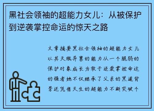 黑社会领袖的超能力女儿：从被保护到逆袭掌控命运的惊天之路