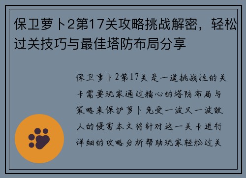 保卫萝卜2第17关攻略挑战解密，轻松过关技巧与最佳塔防布局分享