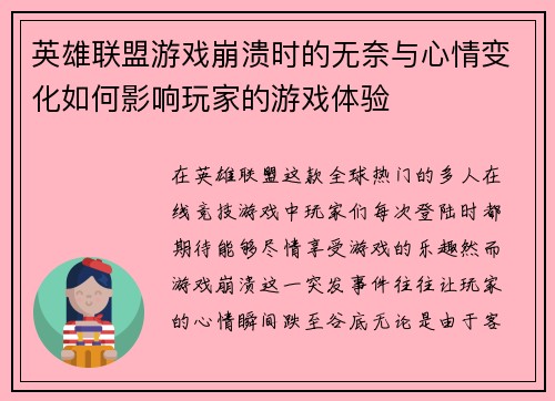 英雄联盟游戏崩溃时的无奈与心情变化如何影响玩家的游戏体验