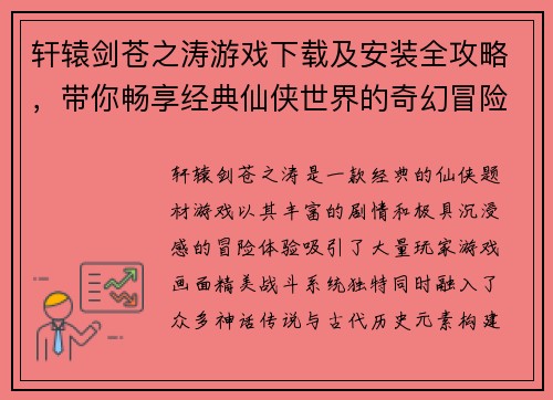 轩辕剑苍之涛游戏下载及安装全攻略，带你畅享经典仙侠世界的奇幻冒险