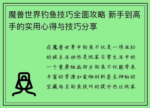 魔兽世界钓鱼技巧全面攻略 新手到高手的实用心得与技巧分享
