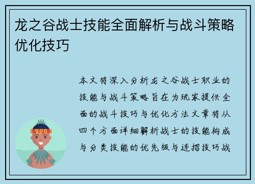 龙之谷战士技能全面解析与战斗策略优化技巧