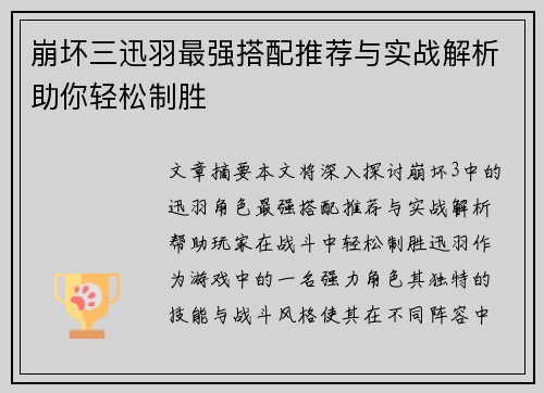 崩坏三迅羽最强搭配推荐与实战解析助你轻松制胜