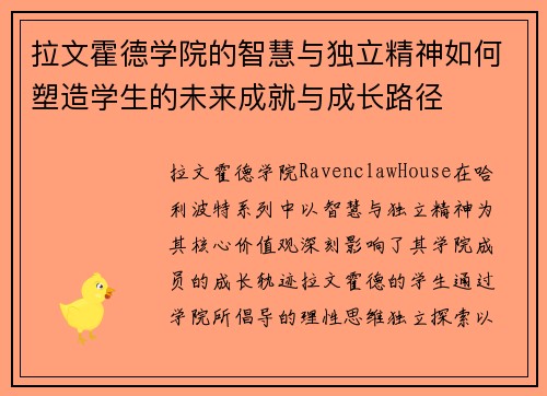 拉文霍德学院的智慧与独立精神如何塑造学生的未来成就与成长路径