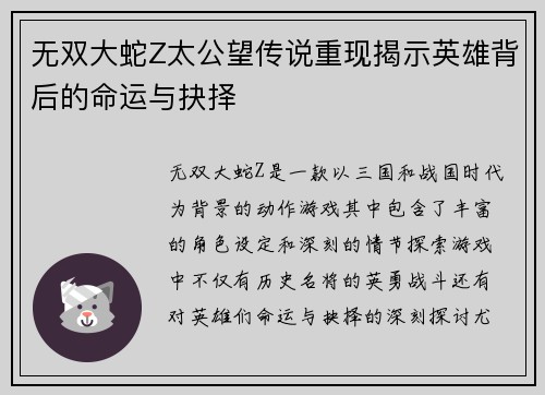 无双大蛇Z太公望传说重现揭示英雄背后的命运与抉择