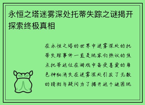 永恒之塔迷雾深处托蒂失踪之谜揭开探索终极真相