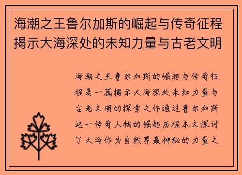 海潮之王鲁尔加斯的崛起与传奇征程揭示大海深处的未知力量与古老文明