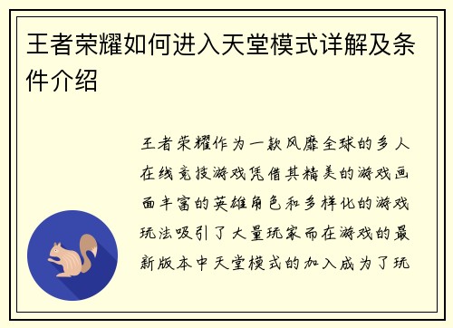 王者荣耀如何进入天堂模式详解及条件介绍